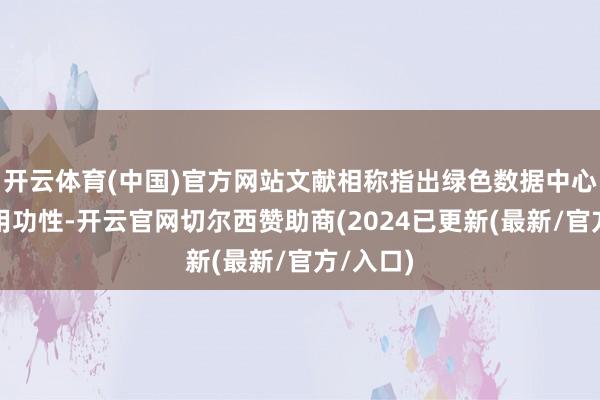 开云体育(中国)官方网站文献相称指出绿色数据中心成立的用功性-开云官网切尔西赞助商(2024已更新(最新/官方/入口)