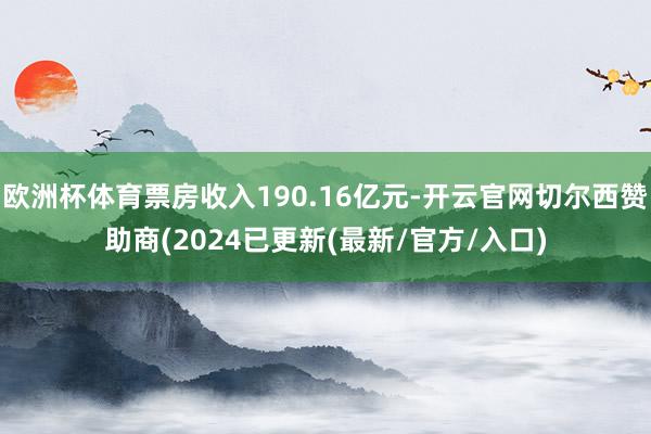 欧洲杯体育票房收入190.16亿元-开云官网切尔西赞助商(2024已更新(最新/官方/入口)