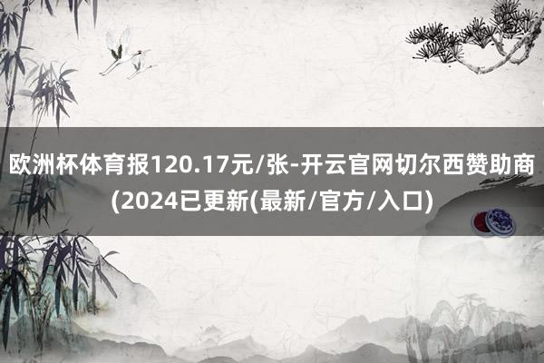 欧洲杯体育报120.17元/张-开云官网切尔西赞助商(2024已更新(最新/官方/入口)